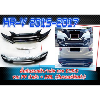 HR-V 2015-2017 ลิ้นกันชนหน้า/หลัง ทร E-RO งาน PP นำเข้า