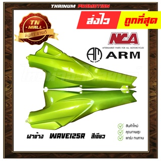 ฝาข้างคู่ Wave125R ซ้ายขวา สีเขียว ยี่ห้อ NCA / ARM ( ขายเป็นคู่ )