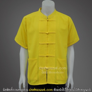 เสื้อเหลือง คอจีนกระดุมจีน (กระดุมผ้า) สีสด แขนสั้น ใส่ได้ทั้งชายหญิง