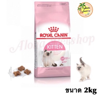 Royal Canin 🐱Kitten สำหรับลูกแมว 4-12 เดือน บรรจุ 2kg