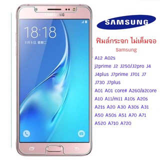 ฟิล์มกระจก ซัมซุง แบบไม่เต็มจอ A12 A02s j2prime J2 J250/J2pro J4 ทุกรุ่น