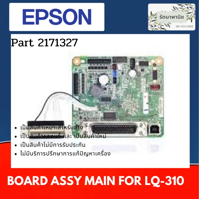 เมนบอร์ด MAINBOARD EPSON LQ-310 ( 2231408 )