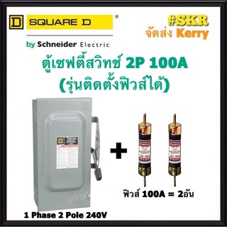 Schneider เซฟตี้สวิทช์ 2P 100A D223N Safety Switch สามารถติดตั้งฟิวส์ได้ ใช้ภายในอาคาร Square D เซฟตี้สวิตช์ ตู้ไฟ