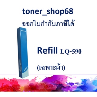 ผ้าหมึก Refill สำหรับ Epson LQ-590 (มีเฉพาะผ้าหมึก ไม่มีตลับ)