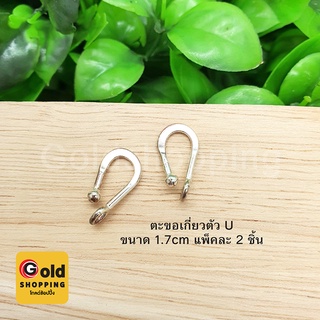 ตะขอเกี่ยวตัว U อุปกรณ์ diy สีโรเดียม ขนาด 1.7cm แพ็คละ 2 ชิ้น