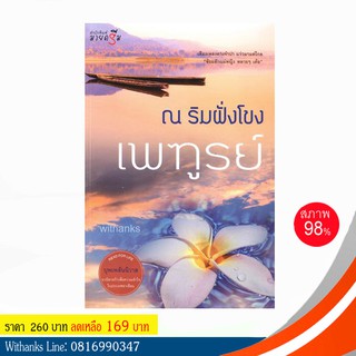 หนังสือ ณ ริมฝั่งโขง โดย เพฑูรย์ (หนังสือมือสอง)