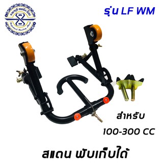 สแตน ยกมอเตอร์ไซค์ 100-300cc พับเก็บได้  LFWM