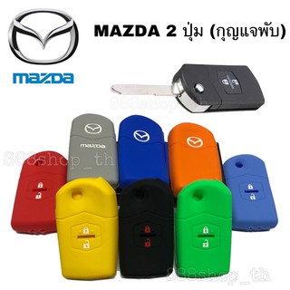 ซิลิโคนกุญแจMAZDA 2 ปุ่ม (กุญแจพับ) ซิลิโคนรีโมทกุญแจ เคสกุญแจรถ ปลอกกุญแจรถยนต์มาสด้า