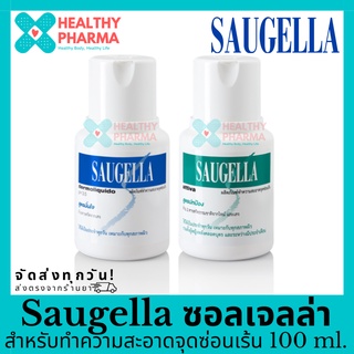 Saugella ซอลเจลล่า ทำความสะอาดจุดซ่อนเร้น 100 ml.