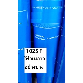 ผ้าวีราเน่กาว นิ่มบาง1025F ม้วน50 หลา  เกรด A เนื้อกาวละเอียด เหมาะสำหรับงานร้านตัดเย็บเสื้อผ้าสตรี สูท ผ้าไหม