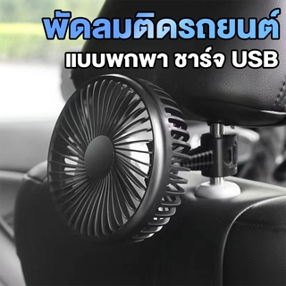 พร้อมส่งจากไทย✔พัดลม แบบชาร์จใช้ได้ทุกusb พัดลมติดรถยนต์ 5 นิ้ว แบบพกพา พัดลมในรถยนต์ พัดลมติดรถ พัดลมสำหรับมอเตอร์ไซค