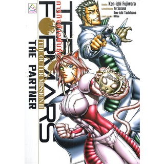 [พร้อมส่ง] หนังสือใหม่มือหนึ่ง TERRAFORMARS ภารกิจล้างพันธุ์นรก THE OUTER MISSION III THE PARTNER (เล่มจบ)