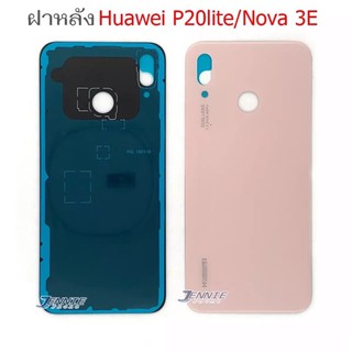 ฝาหลัง Huawei Nova 3e / P20 lite ใหม่ คุณภายสวย ฝาหลังP20lite ฝาหลังNova3e