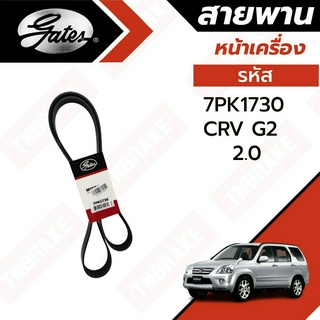 Gates สายพานหน้าเครื่อง Honda CRV 02-06 G2 / สายพาน CRV รุ่น 2 2002-2006 K20A 7PK1730