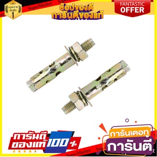 พุ๊ก FITT 3/8 นิ้ว 4 ตัว พุ๊ก SLEEVE ANCHOR FITT 3/8" 4EA