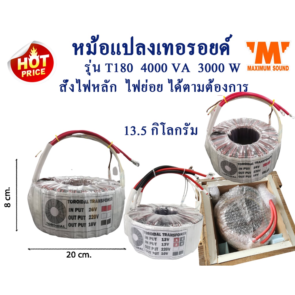 หม้อแปลงเทอรอยด์ รุ่น T180 4000VA 3000W สั่งพันไฟตามที่ต้องการได้ หม้อแปลงอินเวอเตอร์