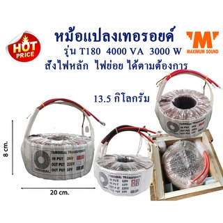 หม้อแปลงเทอรอยด์ รุ่น T180 4000VA  3000W สั่งพันไฟตามที่ต้องการได้  หม้อแปลงอินเวอเตอร์