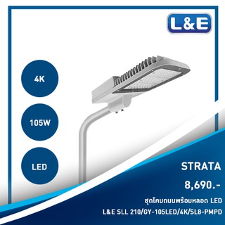 ชุดโคมไฟถนนพร้อมหลอดไฟ L&amp;E รุ่น STRATA (6)