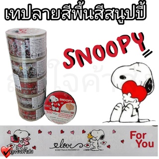 เทปปิดกล่องพิมพ์ลาย เทปแพ็คของ สนูปปี้ snoopy เทปลายการ์ตูน เทปกาวลายการ์ตูน  ลิขสิทธิ์ 100%