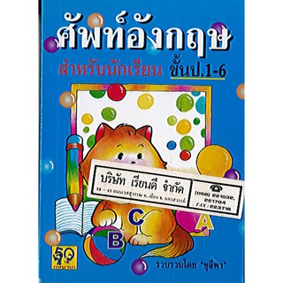 ศัพท์อังกฤษ สำหรับนักเรียน ชั้น ป.1-6/50.-/9789745009615