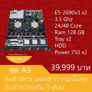 เซิร์ฟเวอร์มือสองสภาพดี ประกัน 3 เดือน Dell PowerEdge R630 (E5-2690v3 x2 Ram128GB Tray x2 NO HDD Power 750W x2)