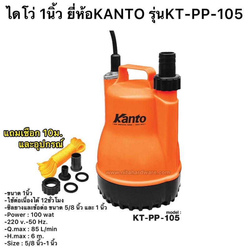 ปั๊มแช่ ปั๊มดูดน้ำ ไดโว่1นิ้ว ยี่ห้อKANTO รุ่นKT-PP-105 มาตรฐานญี่ปุ่นมอเตอร์ทองแดงแท้