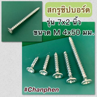 สกรูชิปบอร์ด # 7x2 นิ้ว (M 4x50 มม.) จำนวน 100 ตัว/แพค
