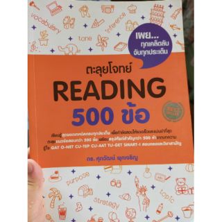 หนังสือเตรียมสอบ reading