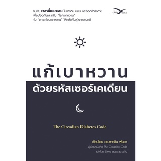 หนังสือ แก้เบาหวาน ด้วยรหัสเซอร์เคเดียน