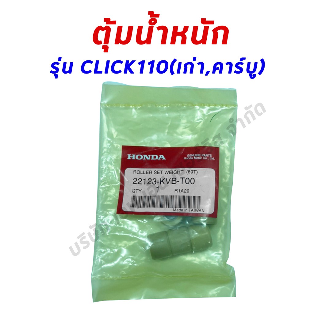 เม็ดตุ้มน้ำหนัก แท้100% CLICKคาร์บู, CLICKเก่า, CLICK-i110, ZOOMERรุ่นแรก, SCOOPY-i Newรุ่นไฟเลี้ยวบ
