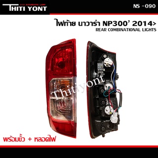 ไฟท้าย (ทั้งดวง) NISSAN นาวาร่า np300 NAVARA NP300  ปี2014 2015 2016 2017 2018 2019 2020