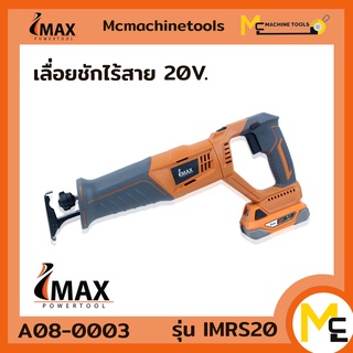 เลื่อยชักไร้สาย 20 v IMRS20 IMAX รับประกัน 1ปี By Mcmachinetools