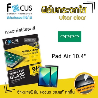 👑 Focus ฟิล์ม กระจก นิรภัย กันแตก ใส โฟกัส ออปโป้ Oppo Pad -  Air10.4