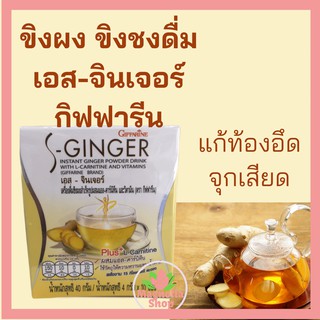 น้ำขิง ขิง ขิงผง เอส-จินเจอร์ กิฟฟารีน S-Ginger Giffarine น้ำขิงชง กิฟฟารีน สูตรไม่มีน้ำตาล