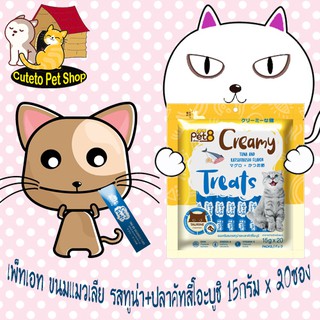 ขนมแมวเลีย รสทูน่า&amp;คัตสึโอะบูช by Pet8  Creamy Treats 15g*20ซอง เสริมด้วย วิตามินทอรีน DHA Omega 6 และวิตามิน E พร้อมส่ง