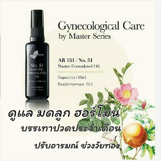 น้ำมันผลิตภัณฑ์ดูแลมดลูก ฮอร์โมนหญิง Master Formulated Oil No.51 ด้านนรีเวช ใช้ทา ขนาด 50 ml.(GERMANY) สูตรธรรมชาติแท้