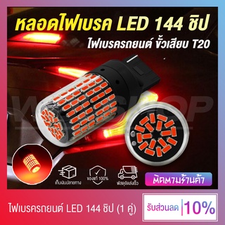 ✨ พร้อมจัดส่ง !! ✨ หลอดไฟเบรค ไฟเบรค LED 144 ชิป สำหรับรถยนต์ 12V ขั้วเสียบ T20