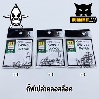 กิ๊ฟเปล่าคลอสล็อค SWIVEL by SIAM ZOO