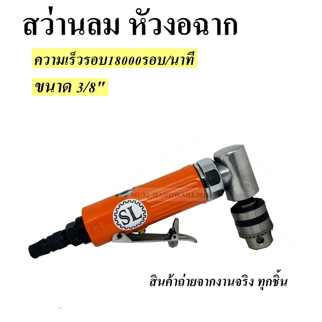 สว่านลมหัวงอ ขนาด 3/8" สว่านงอฉาก Air Angle Drill (Rear Exhaust)