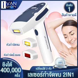 🔥พร้อมส่ง เลเซอร์กำจัดขน 2 in1 ขนถาวร+ฟื้นฟูผิว หน้าใสไร้สิว ริ้วรอย จุดด่างดำ