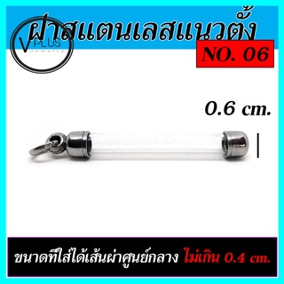 ตะกรุดเปล่า ฝาสแตนเลส แนวตั้ง เบอร์ 6 ถึง 10 ( แถมยางรองฝาให้ฟรี )