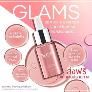 GLAMS BRIGHTENING PRO-BOOSTER แกลมส์เซรั่มกู้ผิวเข้มข้น ผิวแข็งแรงสู้แมสก์ ฟื้นฟูผิว ผิวสวยกระจ่างใส ผิวเนียนฉ่ำวาว