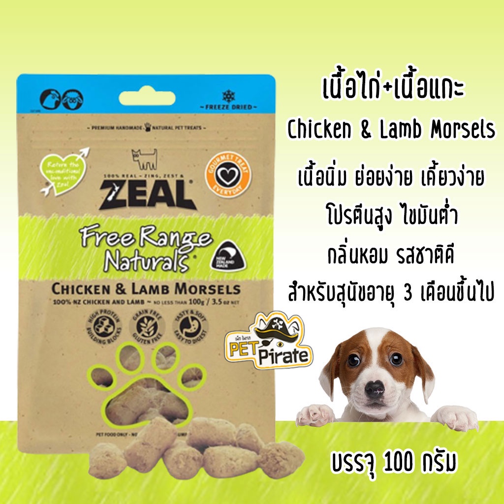 Zeal Chicken & Lamb Morsels ขนมกินเล่นสำหรับสุนัข ทำจากเนื้อไก่ 50 % และ เนื้อแกะ 50%