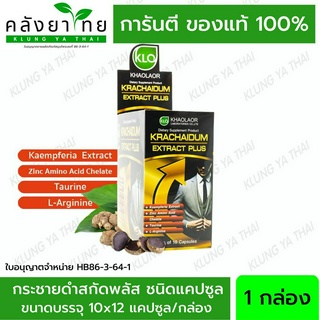 กระชายดำสกัดพลัส ขาวละออ Krachaidum Extract Plus Khaolaor 10 Capsules