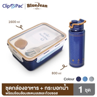 Clip Pac Blue Jean ชุดกล่องอาหารและกระบอกน้ำ กล่องอาหารพร้อมช้อนส้อมและถ้วยใส่ซอส 1600 มล. กระบอกน้ำ 800 มล. มี BPA Free