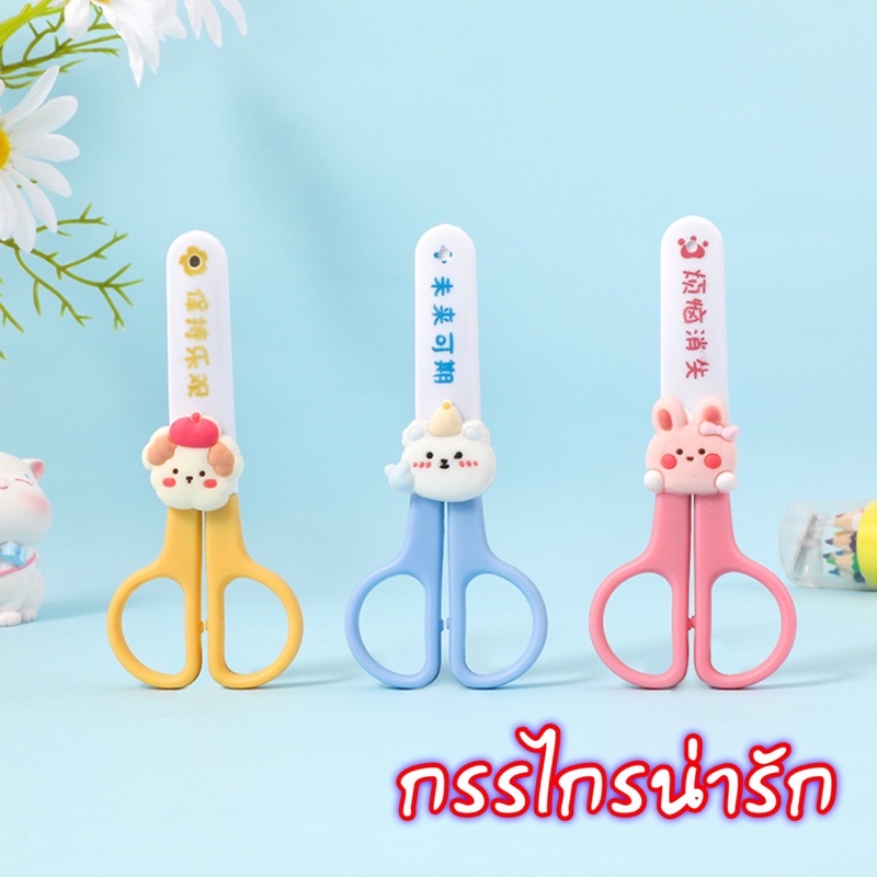 พร้อมส่ง ส่งไว กรรไกร พร้อมปลอก มี 3 สีให้เลือก ขนาดกระทัดรัด