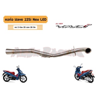 คอท่อ Wave125i new LEDปี21-22ต้นปี สแตนเลส 2 ท่อน