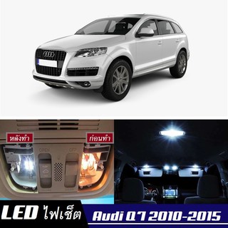 Audi Q7 (4L) หลอดไฟ​ LED​ ตกแต่ง​ภายใน​ มีให้เลือกหลายสี ; สดใส ;รับประกัน 1 ปี; ไฟแผนที่ ไฟเพดาน ไฟป้ายทะเบียน