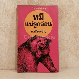 หนังสือ หมีแม่ลูกอ่อน