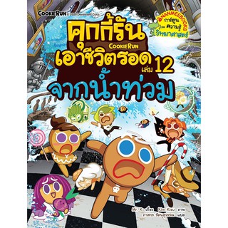 คุกกี้รันเอาชีวิตรอด เล่ม 12 จากน้ำท่วม